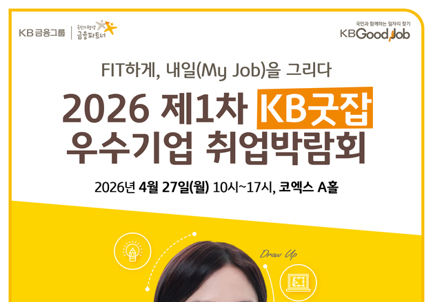국민은행, 'KB굿잡 우수기업 취업박람회' 참가 기업 20일까지 모집