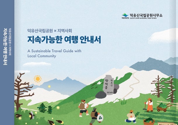 덕유산국립공원사무소 '지속 가능한 여행안내서' 발간