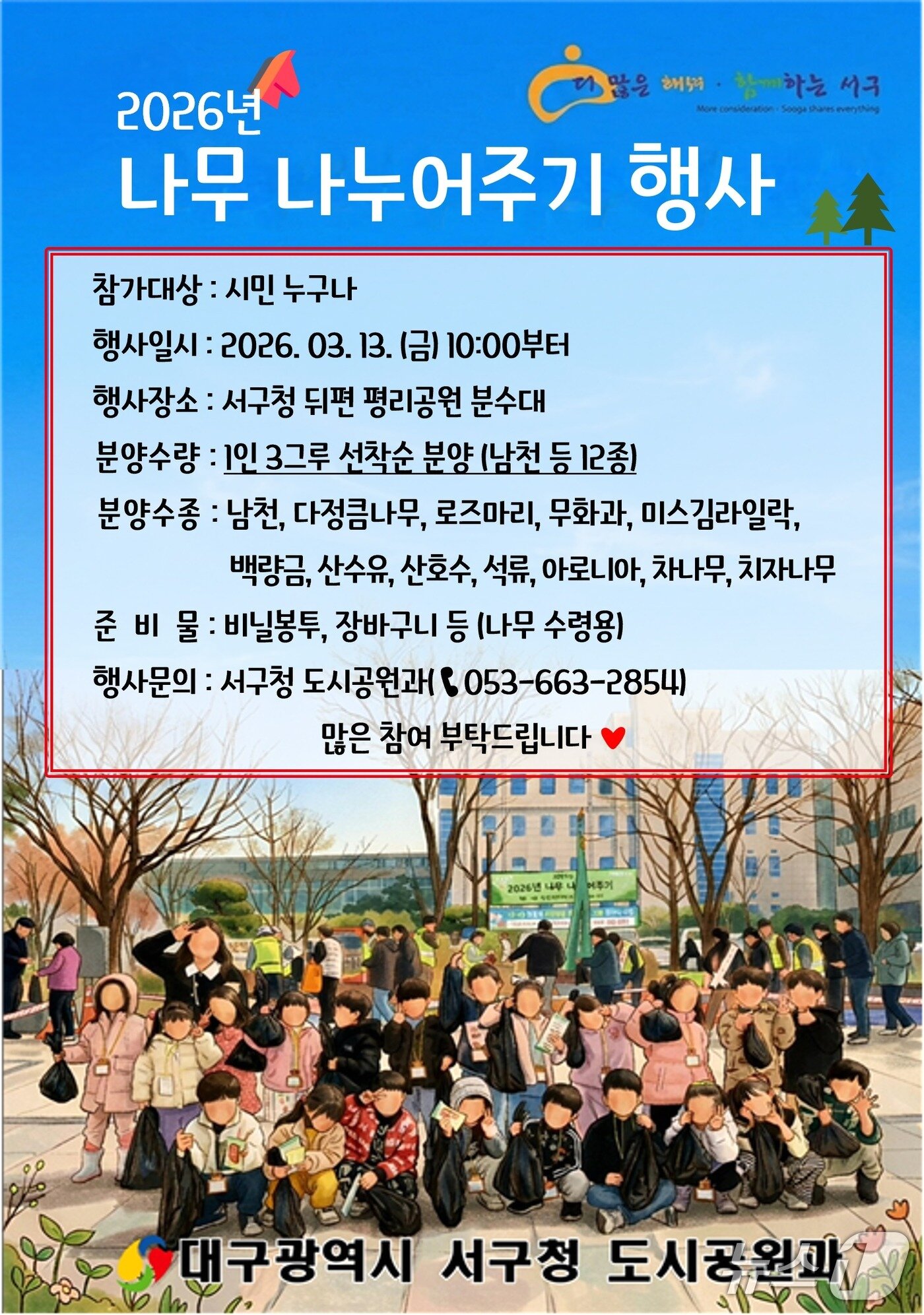 본문 이미지 - 대구 서구 '2026 나무 나누어주기 행사' 홍보 포스터.(대구 서구 제공. 재판매 및 DB금지)
