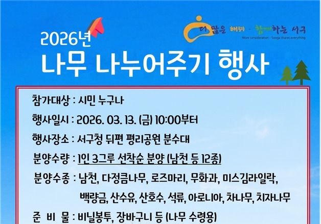 대구 서구, 13일 평리공원서 나무 2090그루 무료 나눔