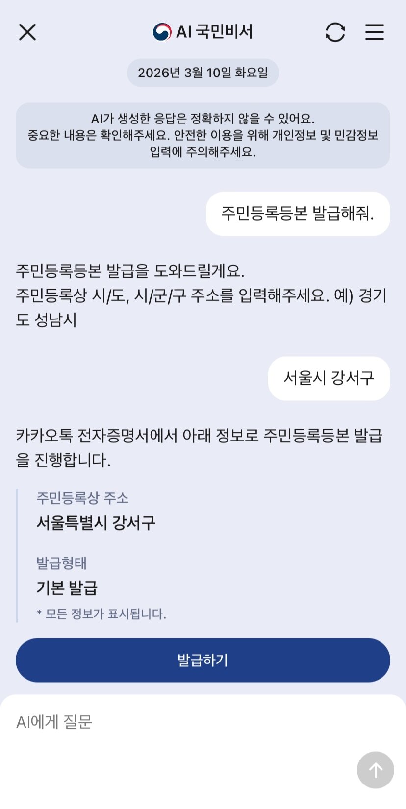 본문 이미지 - 카카오 'AI 국민비서'에 주민등록등본 발급을 요청한 모습 (국민비서 구삐 갈무리)