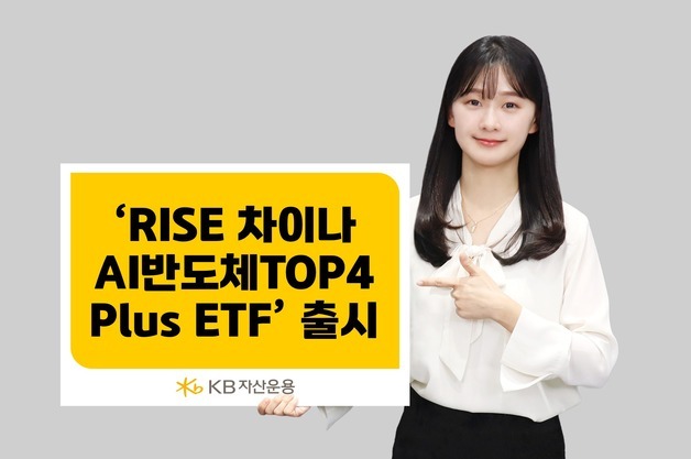 KB자산운용, '中 AI반도체 핵심 기업 투자' ETF 신규 출시