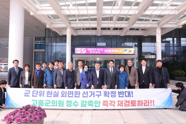고흥군의회 "군의원 정수 감축안 재검토해야"…전남도 항의 방문