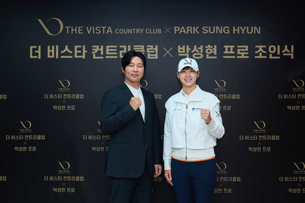 박성현, 더 비스타 컨트리클럽과 메인스폰서 계약 체결