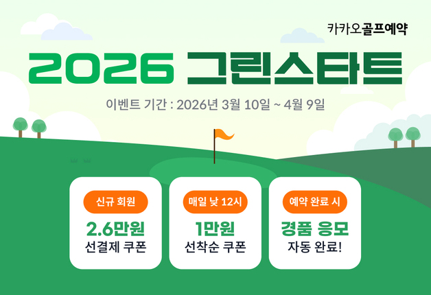 그린피 할인 받자…카카오VX, '2026 그린 스타트' 이벤트 실시
