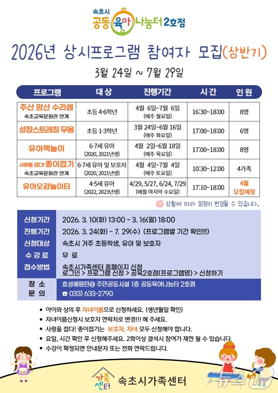 본문 이미지 - 속초시 공동육아나눔터 2호점 홍보물.(속초시 제공, 재판매 및 DB 금지) 2026.3.10/뉴스1