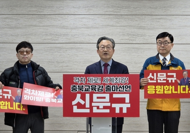 신문규 "최강 충북교육 만들겠다"…충북교육감 선거 출마 선언