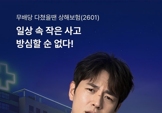 롯데손보, 멍·타박 등 연 최대 6번 보장하는 '다쳤을땐 상해보험' 출시