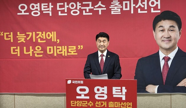 오영탁, 단양군수 출마 선언…"준비된 설계형 일꾼"
