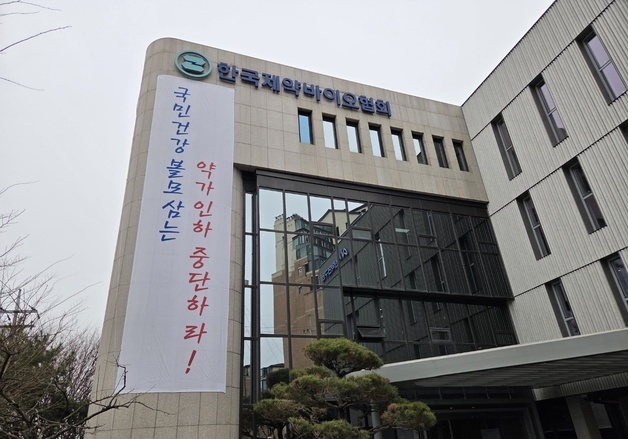 약가 제도 개편 비대위 "약가 인하 영향 분석 등 민관 공동 연구 제안"