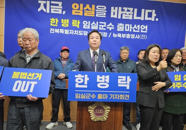 한병락 민주당 전북도당 부위원장, 임실군수 출마선언