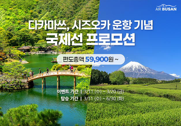 에어부산, 다카마쓰·시즈오카 신규 운항 기념 항공권 할인