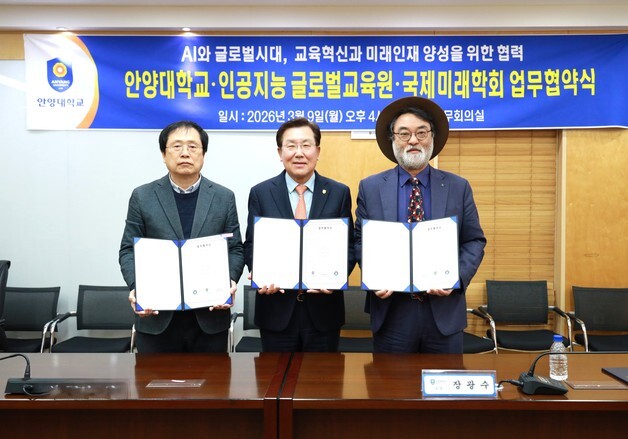 안양대, 국제미래학회·인공지능 글로벌교육원과 협약…"AI 인재 양성"