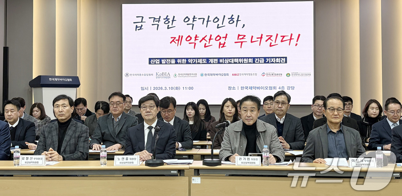 (서울=뉴스1) 김정은 기자 = 10일 서울 서초구 한국제약바이오협회에서 제약바이오산업 발전을 위한 약가제도 개편 비상대책위원회 긴급 기자회견이 진행되고 있다.  2026.3.10 …