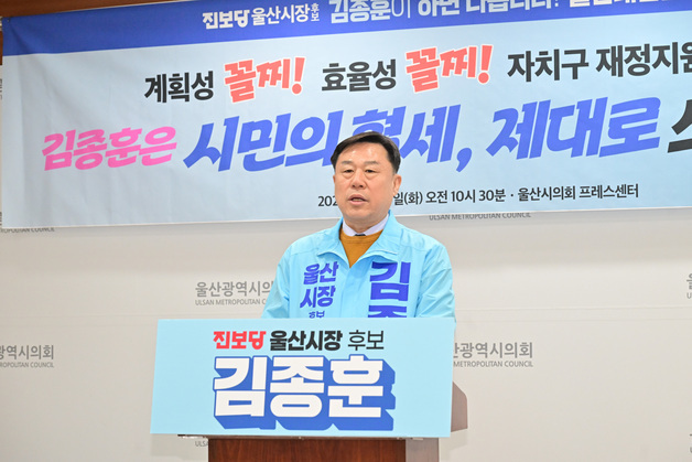 김종훈 울산시장 후보 "조정교부금 비율 23%로 높이겠다"