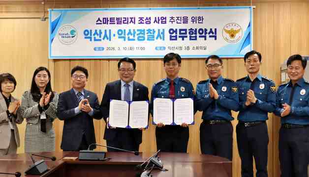 "AI가 폭력·침입 실시간 감지"…익산시, 경찰과 '스마트 안전망' 협력