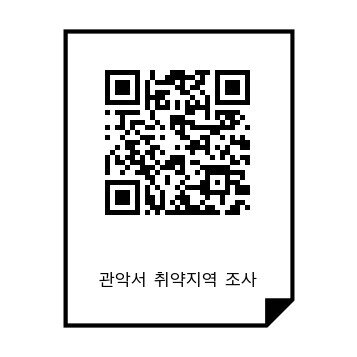 본문 이미지 - 서울 관악경찰서가 지역안심 대진단을 위해 주민 등으로부터 치안관련 고충사항을 제보받는 네이버 플랫폼 접속 QR코드.(관악서 제공)
