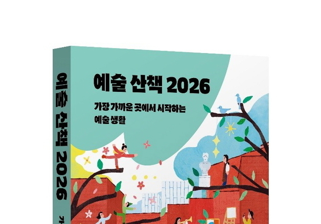 취향 테스트부터 예술 공간까지…아르코, '예술 산책 2026' 발간