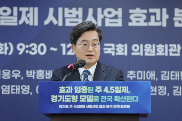 김동연 "주4.5일제, 생산성·행복 다 잡아…전국 확산 추진"