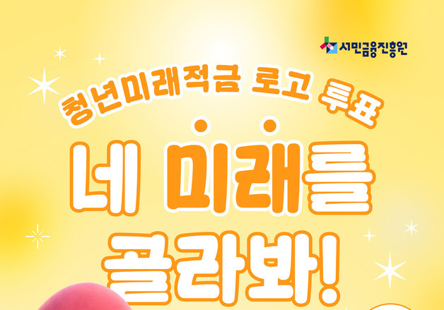 "청년미래적금 로고 골라주세요"…서민금융진흥원 이벤트