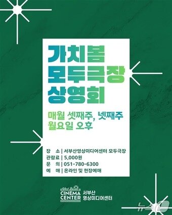 본문 이미지 - '가치봄 모두극장' 안내 포스터.(영화의전당 제공. 재판매 및 DB금지)