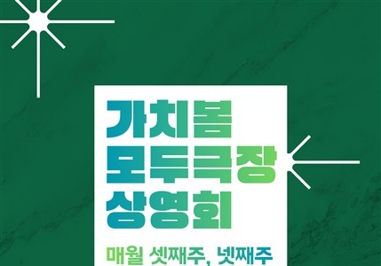 서부산영상미디어센터, '가치봄·시니어 모두극장' 운영