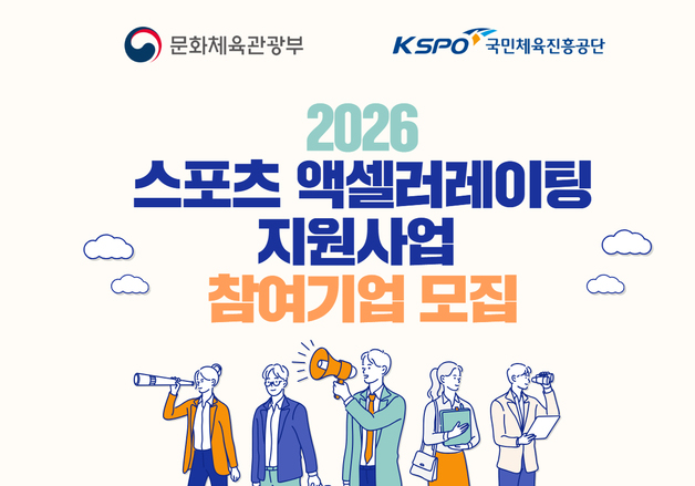 체육공단, 2026 스포츠산업 창업·액셀러레이팅 참여기업 모집