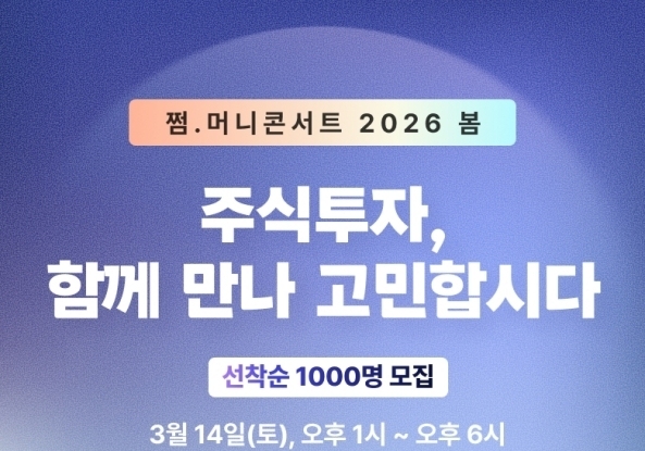 삼쩜삼캠퍼스, 오프라인 투자 콘서트 '쩜.머니콘서트' 개최