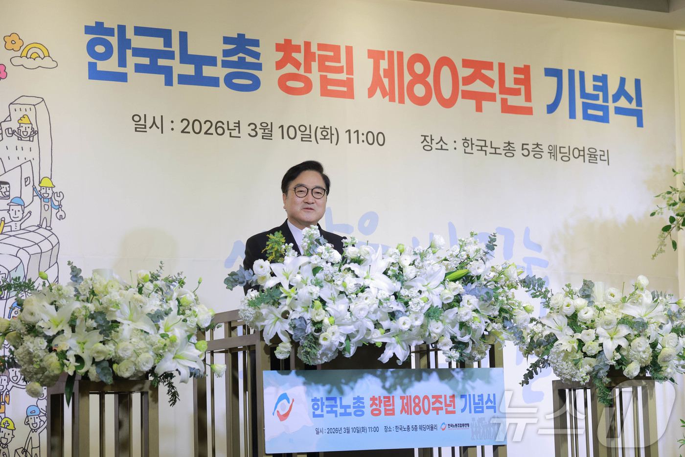 (서울=뉴스1) 김도우 기자 = 우원식 국회의장이 10일 서울 영등포구 한국노총 웨딩여율리에서 열린 '한국노총 창립 제80주년 기념식 및 후원의 날'에서 축사를 하고 있다. (공동 …