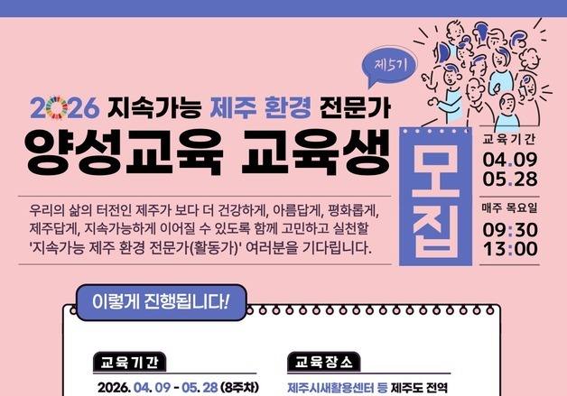 제주지속가능발전협, '제주 환경 전문가 양성' 교육생 30명 모집