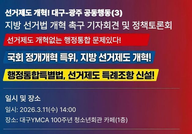 대구·광주 시민단체 "지방선거 전 선거제 개혁해야"