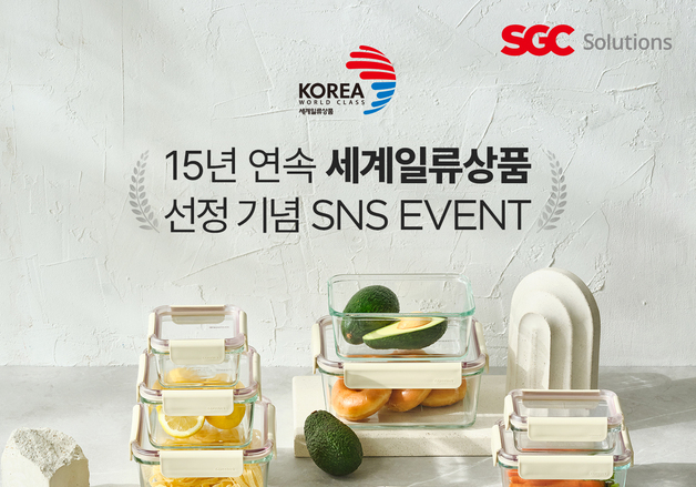 SGC솔루션 글라스락 "15년 연속 '세계일류상품' 선정"
