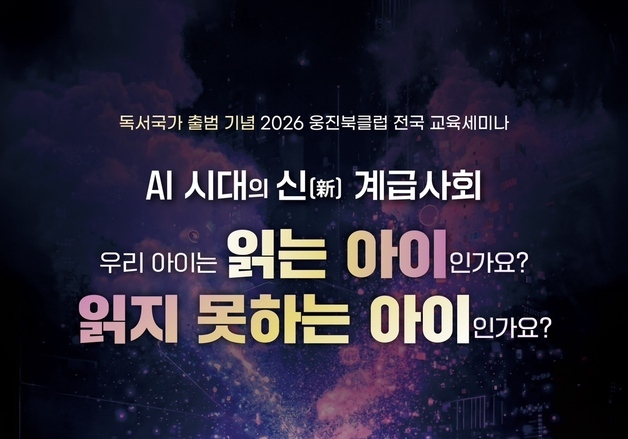 웅진씽크빅, AI 시대 문해력 방향 제시…'웅진북클럽 전국 교육세미나'