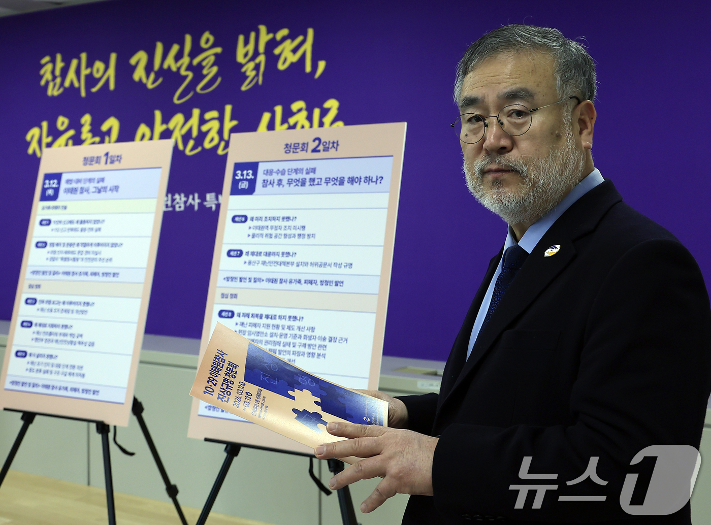 (서울=뉴스1) 박정호 기자 = 10·29이태원참사 진상규명과 재발방지를 위한 특별조사위원회 송기춘 위원장이 10일 오후 서울 중구 저동 10·29이태원참사 특별조사위원회 대강당에 …