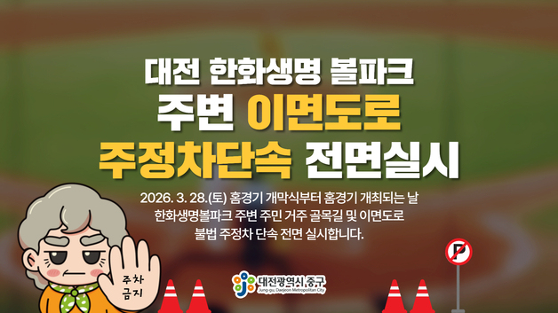 대전 중구, 한화생명 볼파크 인근 불법주정차 단속 실시