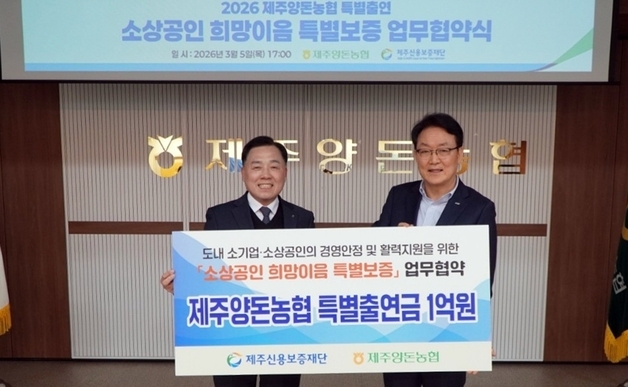 [제주경제소식] 제주양돈농협 소상공인 특별보증 1억원 출연