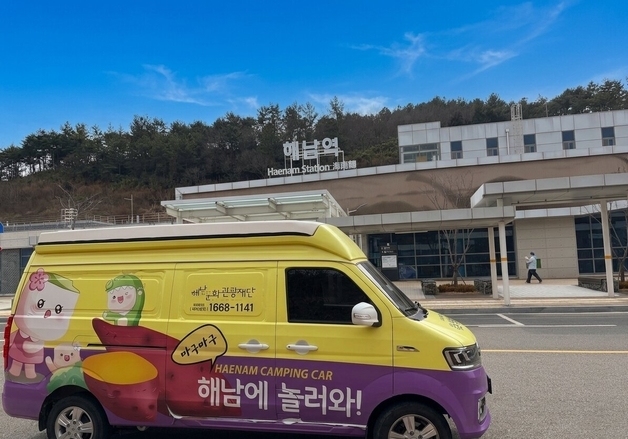"기차 타고 해남 가서 캠핑카로 여행하자"…해남역서 14대 대여