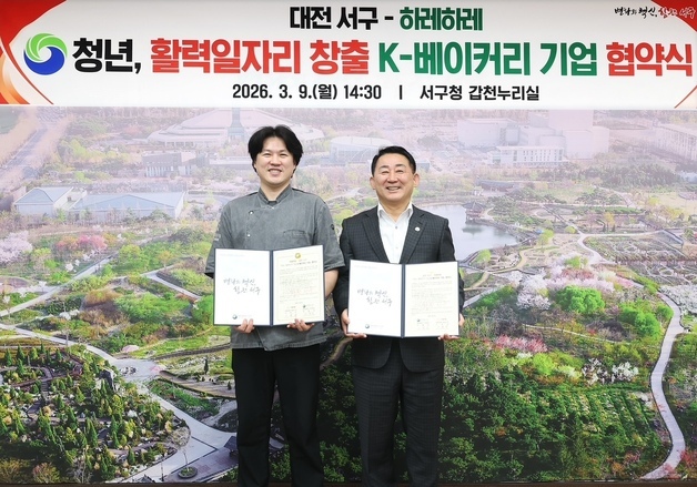 대전 서구, K-베이커리 하레하레와 청년 일자리 창출 맞손