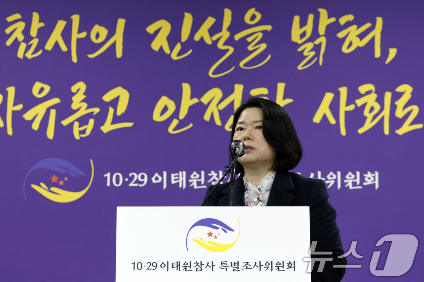 (서울=뉴스1) 박정호 기자 = 10·29이태원참사 진상규명과 재발방지를 위한 특별조사위원회 위은진 청문회 준비단장이 10일 오후 서울 중구 저동 10·29이태원참사 특별조사위원회 …