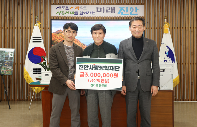 전라고 진안동문회, 진안사랑장학재단에 장학금 300만원 기탁