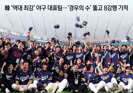 [오늘의 그래픽] 韓 '역대 최강' 야구 대표팀…'경우의 수' 뚫고 8강행 기적
