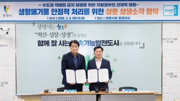 광명시-군포시, 생활폐기물 소각시설 공동 사용 업무협약