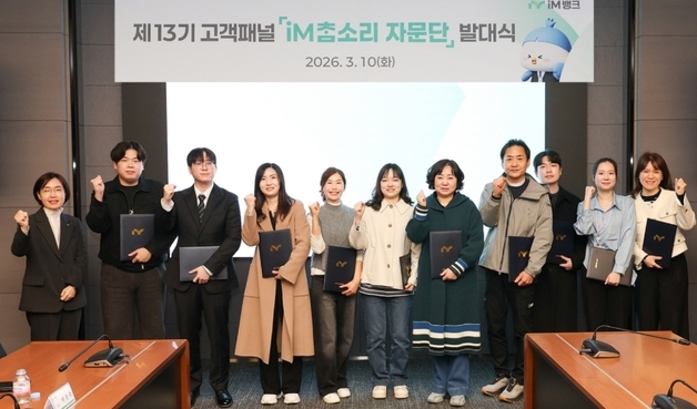 iM뱅크, '참소리자문단' 발대…“고객 소통 창구”