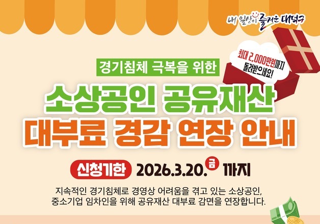 대전 대덕구, 소상공인 공유재산 대부료 60% 감면…최대 2000만원