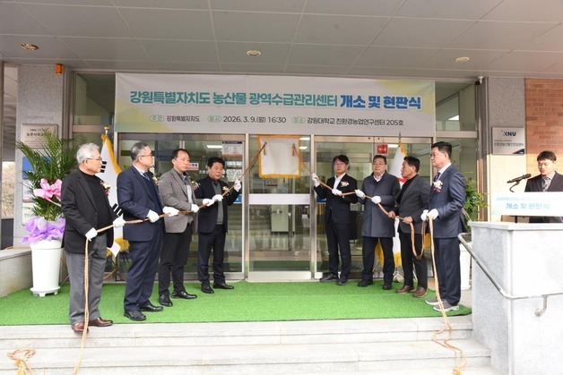 강원도, 전국 최초 '농산물 광역수급관리센터' 출범