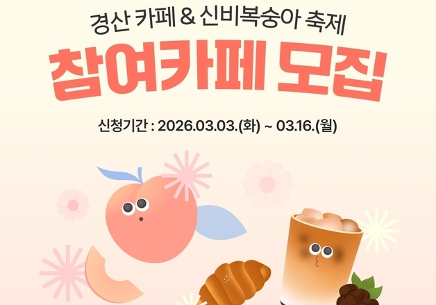 카페투어 해볼까…경산 카페축제 참여 업소 20곳 모집