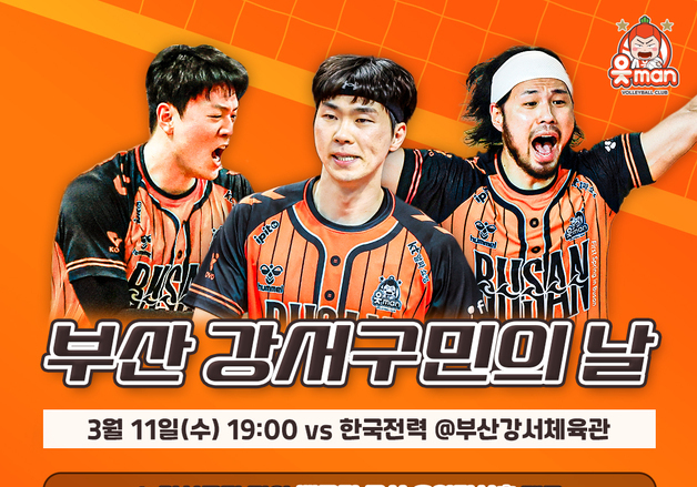 프로배구 OK저축은행, 11일 홈경기서 '강서구민의 날'
