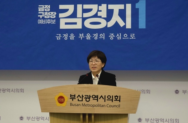 김경지, 금정구청장 재도전 선언…"금정 대전환 이루겠다"
