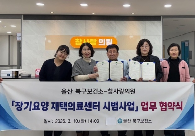 울산 북구-참사랑의원, '장기요양 재택의료센터' 운영 협약