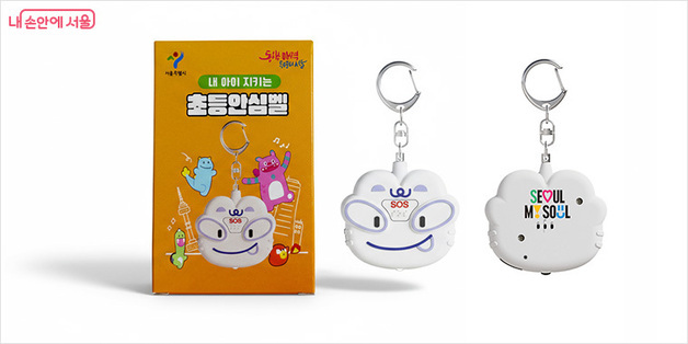 "우리 아이 안전 지킴이"…서울 모든 초등생 '안심벨' 받는다[서울꿀팁]